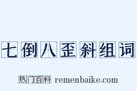 七倒八歪斜组词是什么意思的图片